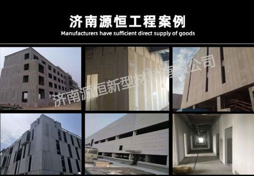 濟(jì)南源恒建材現(xiàn)貨供應(yīng)新型蒸壓加氣混凝土墻板，助力綠色建筑發(fā)展