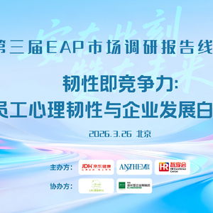 京東健康攜手安贊咨詢發(fā)布《韌性即競爭力》白皮書 技術(shù)賦能重塑EAP服務(wù)新范式